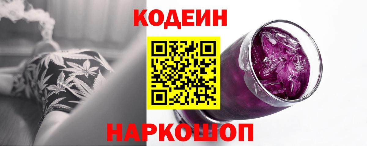 Codein Purple Drank  Вход с VPN  Баксан  Кодеин Purple Drank 